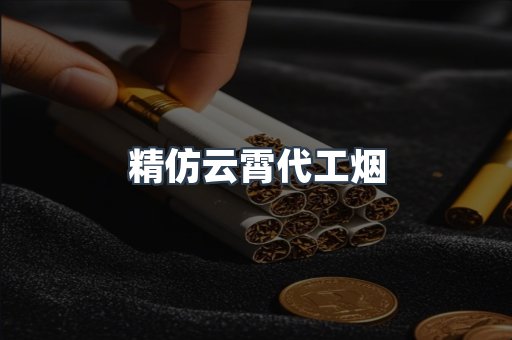 精仿云霄代工烟